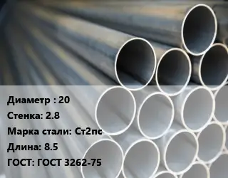 Труба водогазопроводная ВГП 20 s=2.8 Сталь: Ст2пс L=8.5 ГОСТ: ГОСТ 3262-75